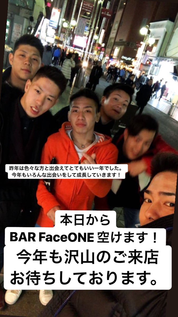 本日から中洲 BAR FaceONE空けます🎍

新年会等のご予約も早めにお願いします！
昨年とは違った部分も作っていくので期待しててください！
料理なども作っていくので気軽に足を運んで見てください😘
