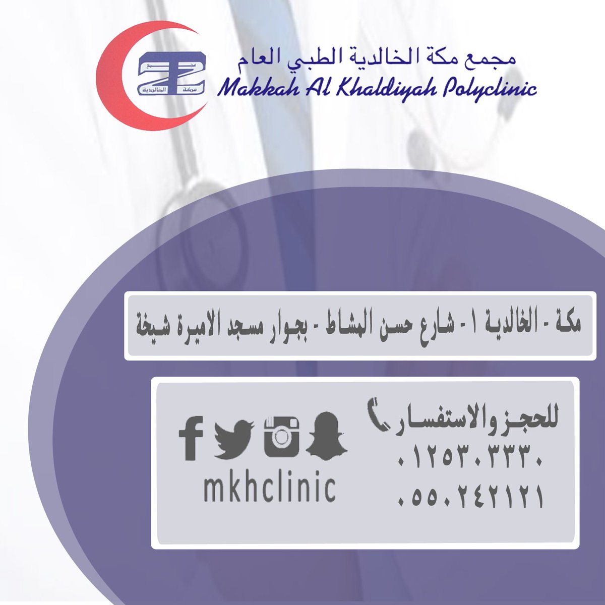 مجمع مكه الطبي العام بالزاهر عيادات مكة الطبيه مركز طبي في Mecca