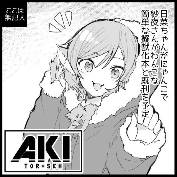 2月10日(日)のBDP6th受かってました!
新刊は糸麦さんのゆるゆる・もふもふ・さよひなマンガ本「ひかわ もふもふ」の予定です。(入稿済)
こみトレで余るとおもうので、既刊は「run!!!!」「ケーキなんていらない」も持っていく予定です。サンプルはツリーに繋げます。
#BDP6th 