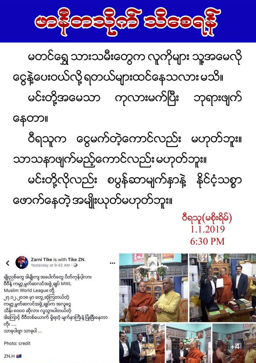 “ဖာနီတသုိက္ သိေစရန္”
=
မတင္ေရႊ သားသမီးေတြက လူကိုမ်ား သူ႔အေမလို ေငြနဲ႔ေပး၀ယ္လို႔ ရတယ္မ်ားထင္ေနသလားမသိ။မင္းတို႔အေမသာ ကုလားမက္ၿပီး ဘုရားဖ်က္ေနတာ။
၀ီရသူက ေငြလည္း မမက္၊သာသနာလည္း မဖ်က္။
မင္းတုိ႔လိုလည္း စပြန္ဆာမ်က္ႏွာႏွင့္ ႏိုင္ငံ့သစၥာေဖာက္ေနတဲ့ အမ်ဳိးယုတ္မဟုတ္ဘူး။