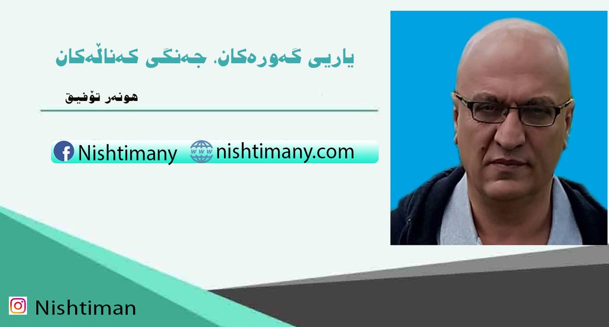 یاریی گەورەکان، جەنگی کەناڵەکان
هونەر تۆفیق

facebook.com/webNishtiman/p…