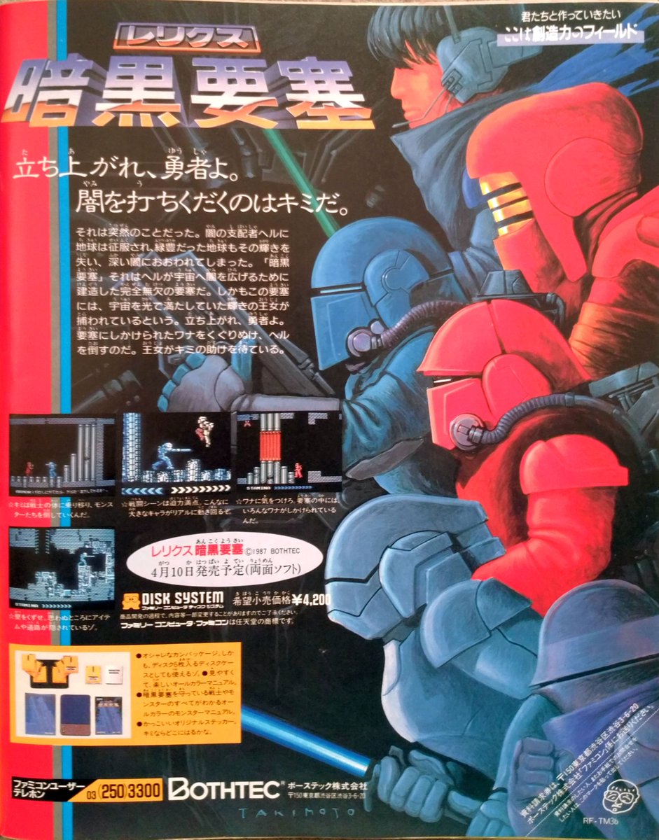 レリクス暗黒要塞 87年ボーステック ロード地獄でクソゲー扱いですが