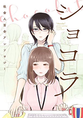 この作品は百合姫コミックス「ショコラ」に収録されています。気になったらぜひ、お年玉で買ってくださいね。岸虎次郎以外にもたくさんの偉大な先生方の百合作品が目白押しです。 