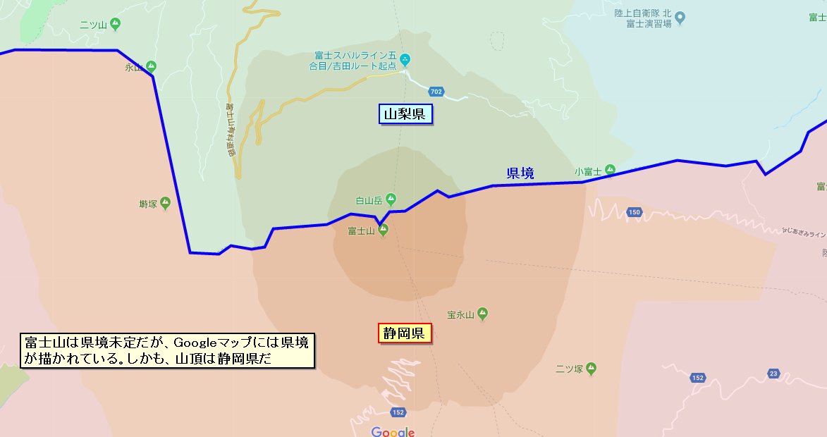 R774 まとめ屋 富士山頂は県境未定だが Googleマップでは県境が描かれているではないか しかも 山頂は静岡県になっている