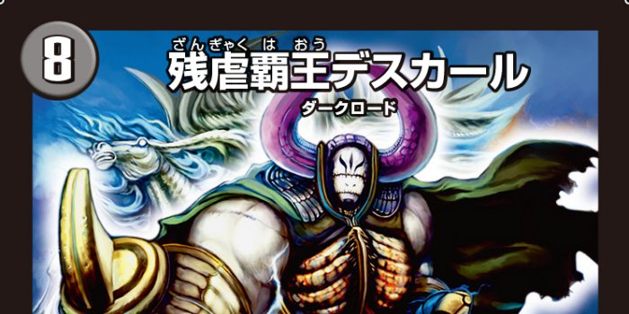 デュエルマスターズ】『残虐覇王デスカール』がツインパクト化！ 「夢