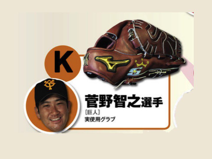 菅野智之 投手がミズノを使用する理由⚾ ›祖父である原貢に(中略