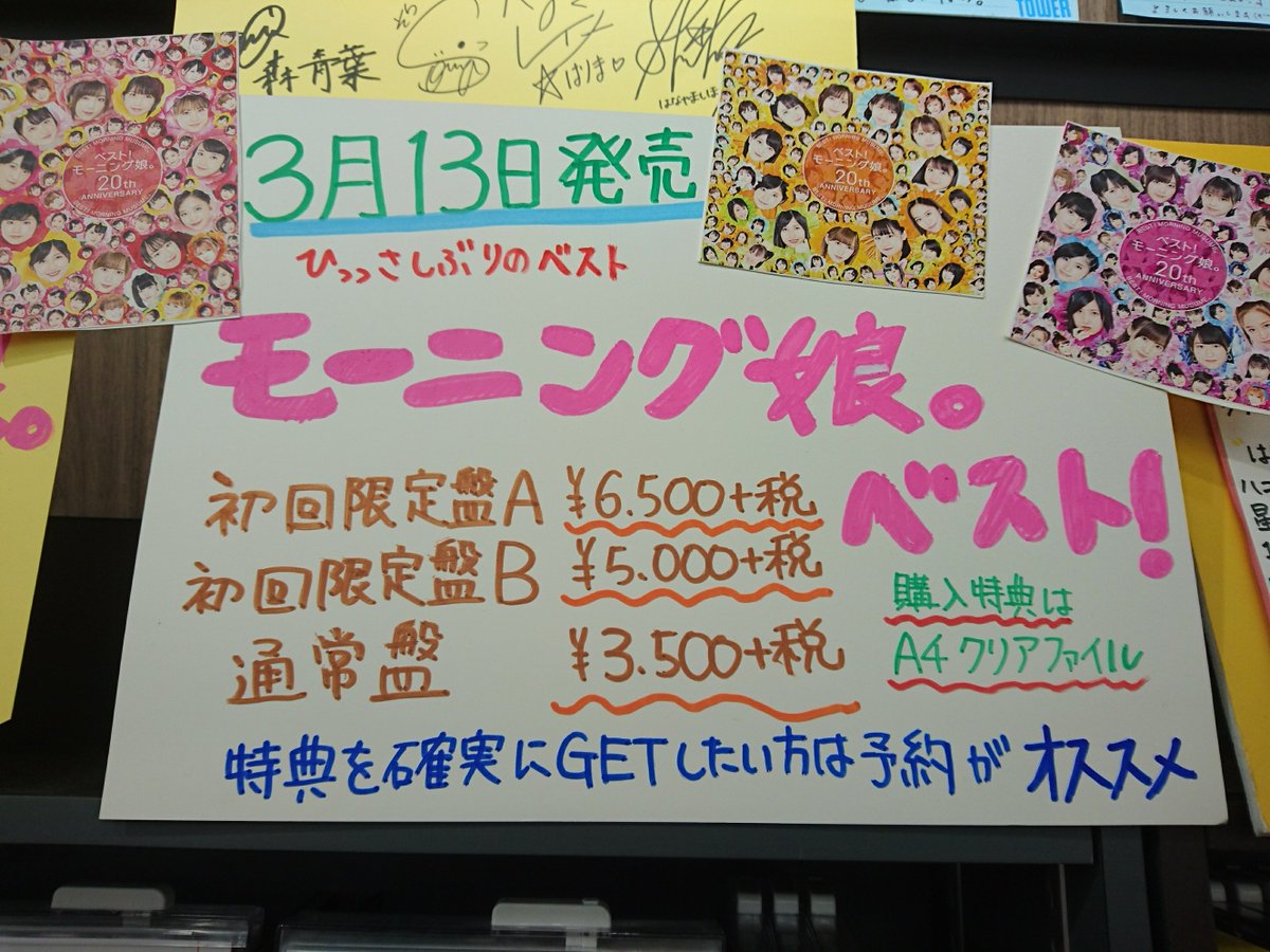 タワーレコードららぽーと立川立飛店 בטוויטר モーニング娘 19 3月13日 水 に ベスト モーニング娘 th Anniversary が発売されます 初回生産限定盤aには ロッキン の映像付き 初回生産限定盤bは Cd４枚組 確実にgetしたい方はお早めにご予約を