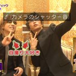 テレビ収録で自撮りするGACKT様とYOSHIKI様!その姿が可愛すぎ!
