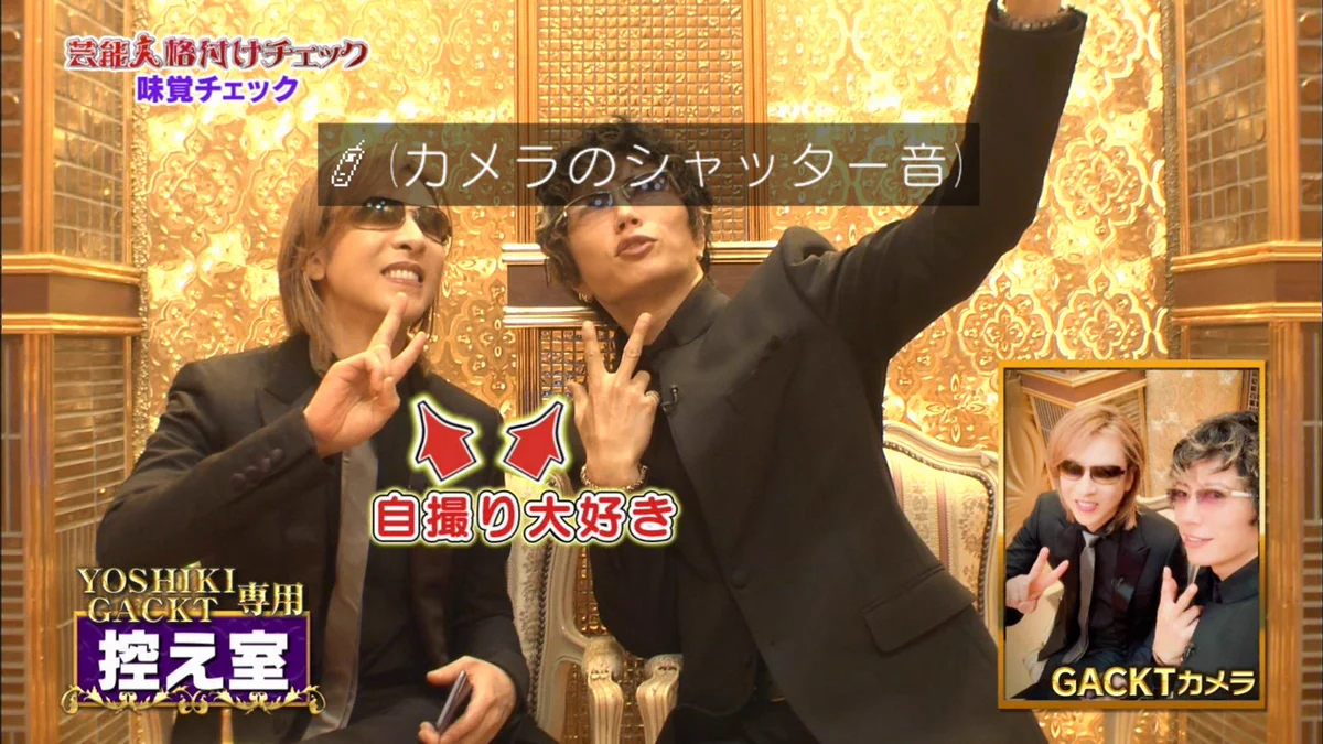 テレビ収録で自撮りするGACKT様とYOSHIKI様ｗｗｗその姿が可愛すぎｗｗｗ