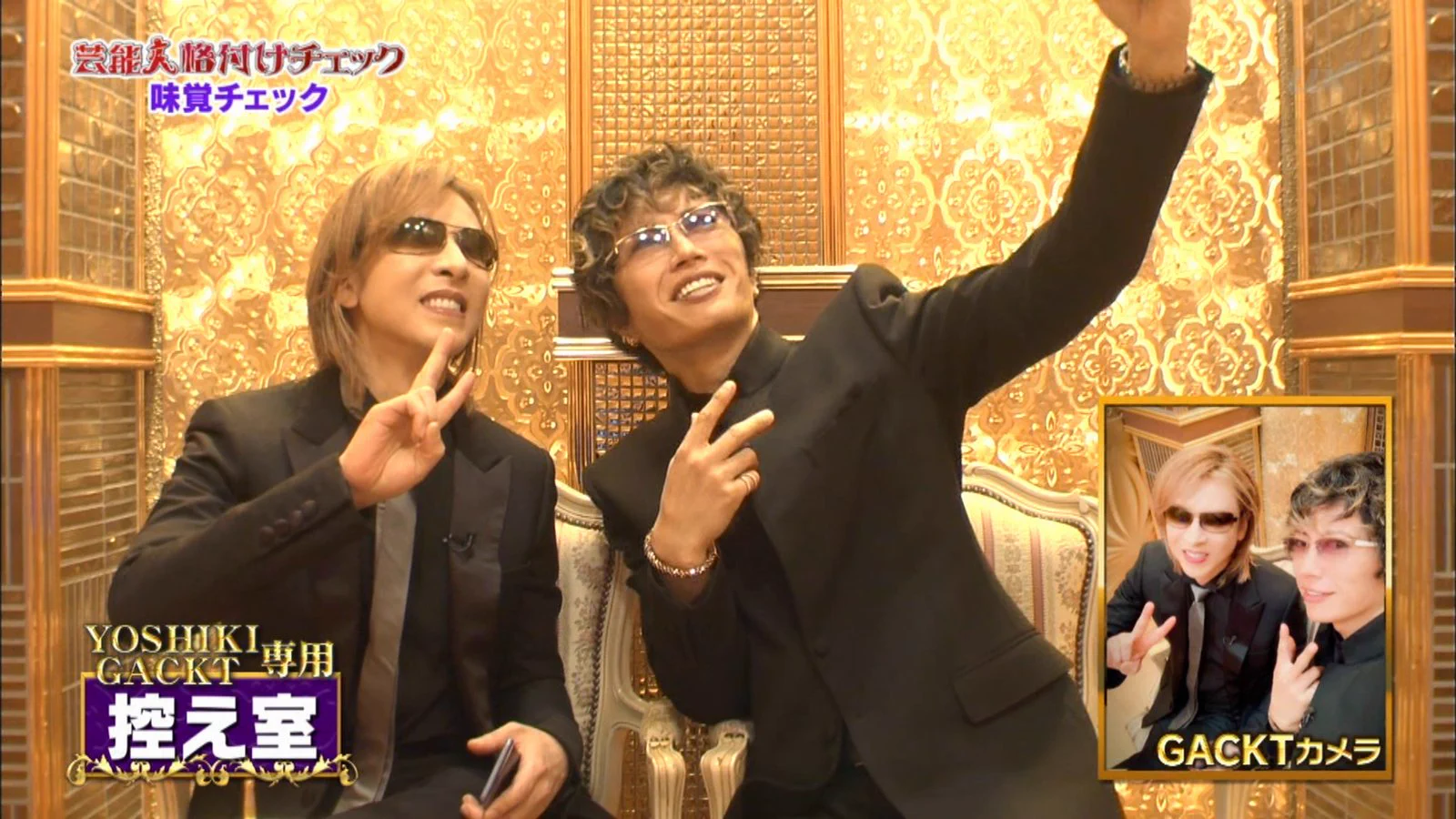 テレビ収録で自撮りするGACKT様とYOSHIKI様ｗｗｗその姿が可愛すぎｗｗｗ