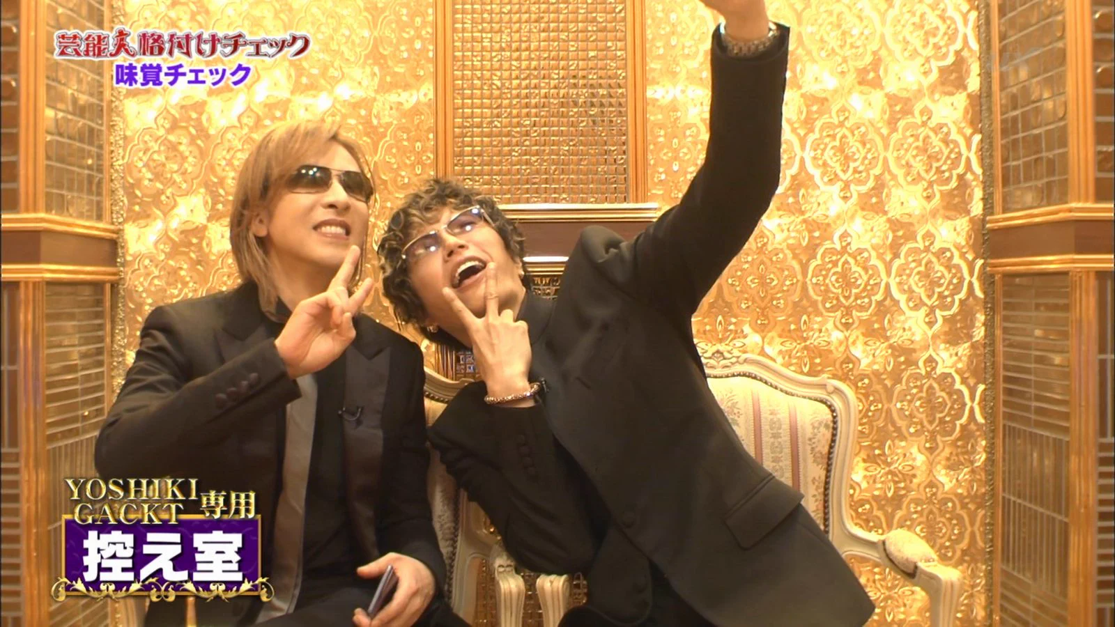 テレビ収録で自撮りするGACKT様とYOSHIKI様ｗｗｗその姿が可愛すぎｗｗｗ