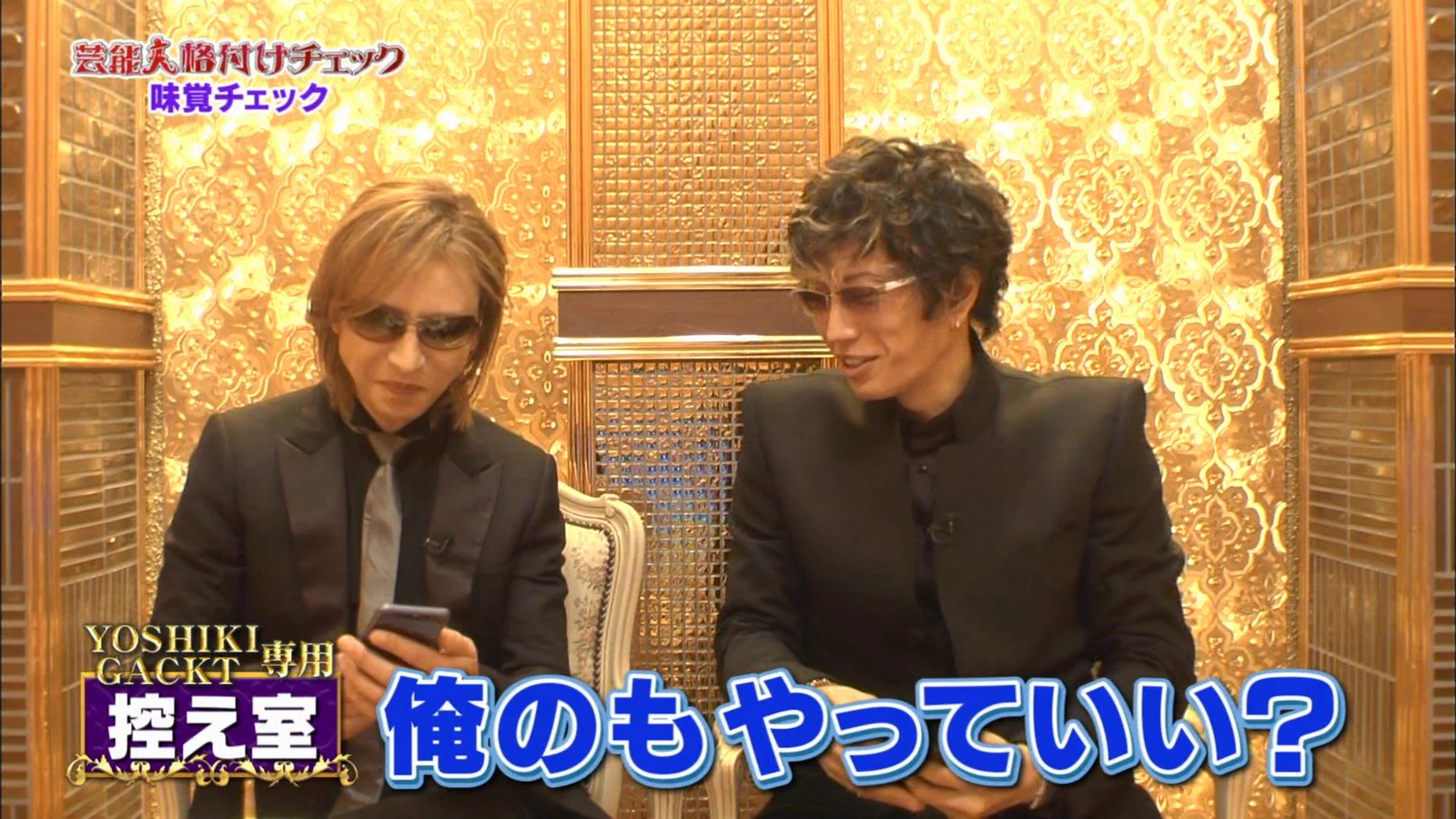 テレビ収録で自撮りするGACKT様とYOSHIKI様ｗｗｗその姿が可愛すぎｗｗｗ