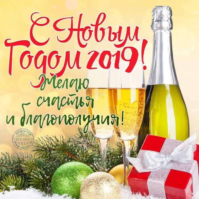 Поздравления с новым годом картинки красивые 2019, картинки