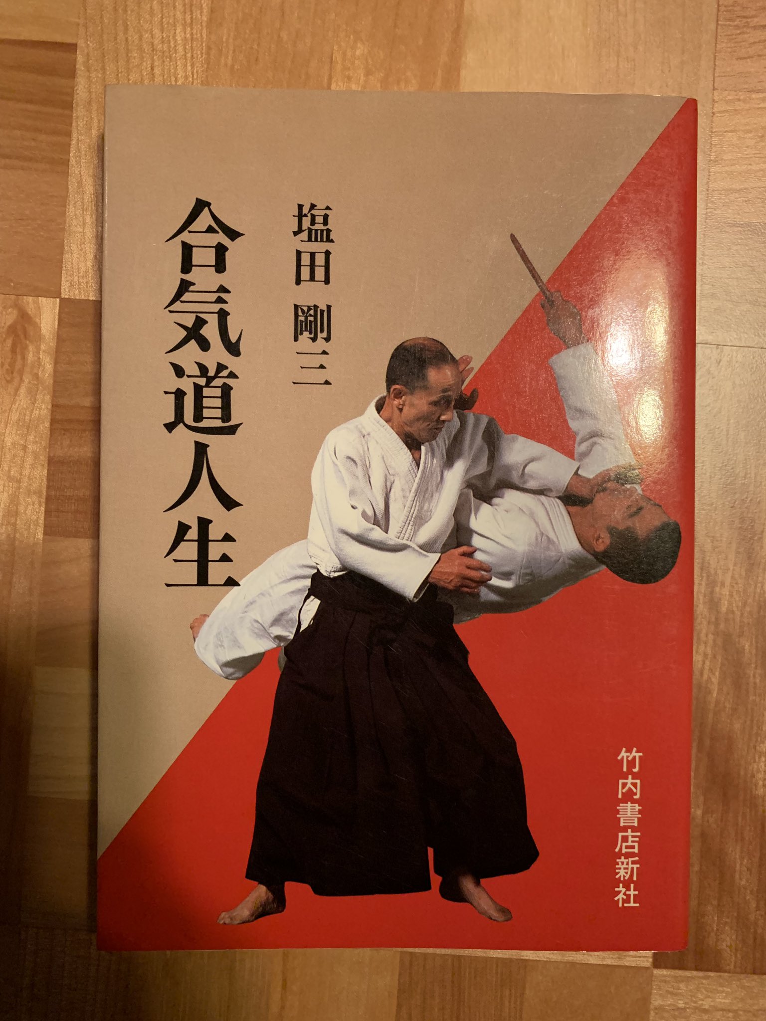 村田晴郎 実家にあった1985年初版発行の塩田剛三 著 合気道人生 イラストは刃牙を生み出す数年前の板垣恵介先生 T Co Qux6liviuk Twitter 村田晴郎 実家にあった1985年初版発行の塩田剛三 著 合気道人生 イラストは刃牙を生み出す数年前の板垣恵介先生 T Co Qux6liviuk Twitter