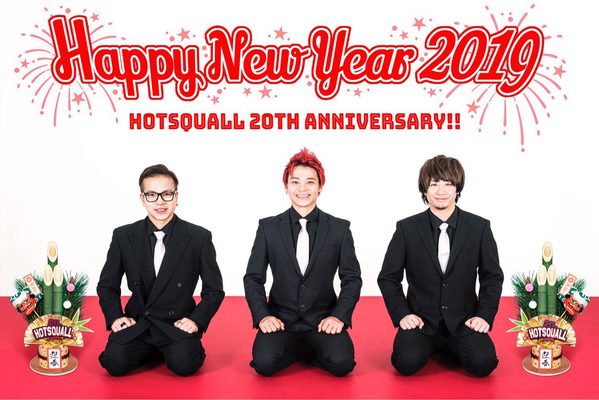 xhotsquallx's tweet photo. 『2019年
新年 あけましておめでとうございます🎍』
今年はHOTSQUALL20th YEAR🔥
より一層のご愛顧のほど、よろしくお願い致します‼️
まずはコチラをチェック👇
https://t.co/IdcgNsjUvD
#ホスコ #20th #3ヶ月連続 #ワンコイン #シングル #Springtrilogy #marchstory #オニオンロック https://t.co/8bi7HxJk6T