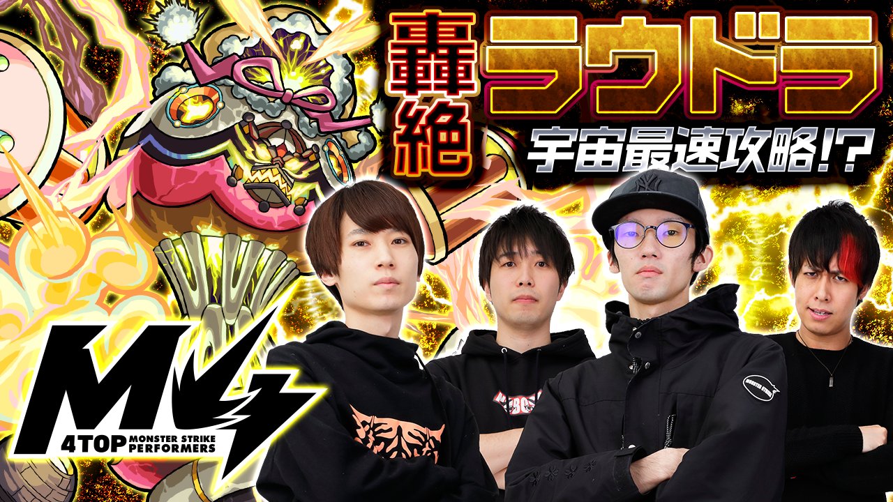 モンスターストライク公式 モンスト M4が新 轟絶 クエストに挑戦 明日 1 2 18 50より 公式youtubeチャンネルで 宇宙最速攻略 轟絶 ラウドラ By M4 を生配信 M4 が 轟絶 極 を見事クリアすると オーブやスタミナ1 2 さらに クリアした