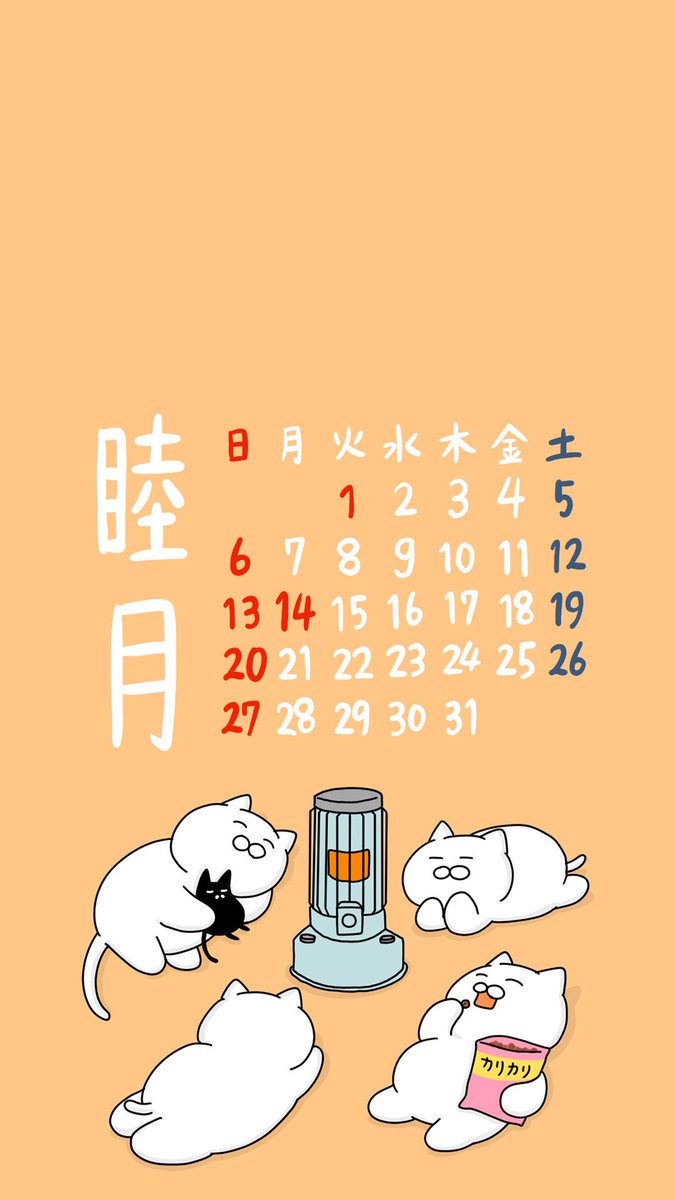 트위터의 大和猫 님 1月の壁紙カレンダー 壁紙を変えると気分も変わる 正月はゴロゴロするので忙しい ฅ 使って