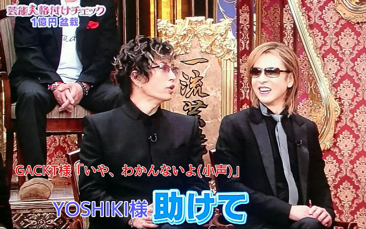 獅子皇 Pa Twitter 盆栽問題をそっとyoshiki様に押し付けるgackt様 笑 Gackt様 あの後盆栽協会からたくさん資料をいただいた それで間違えたらどうするんですか Gackt様 必死の訴え 格付けチェック Https T Co P3x8ujogcg Twitter