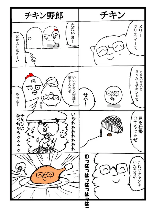 チキン( ・ω・)ムシャムシャ
#漫画 #マンガ #4コマ漫画 #球体X 
