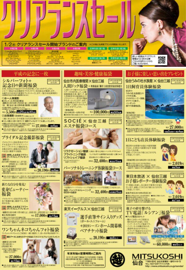 仙台三越初売り