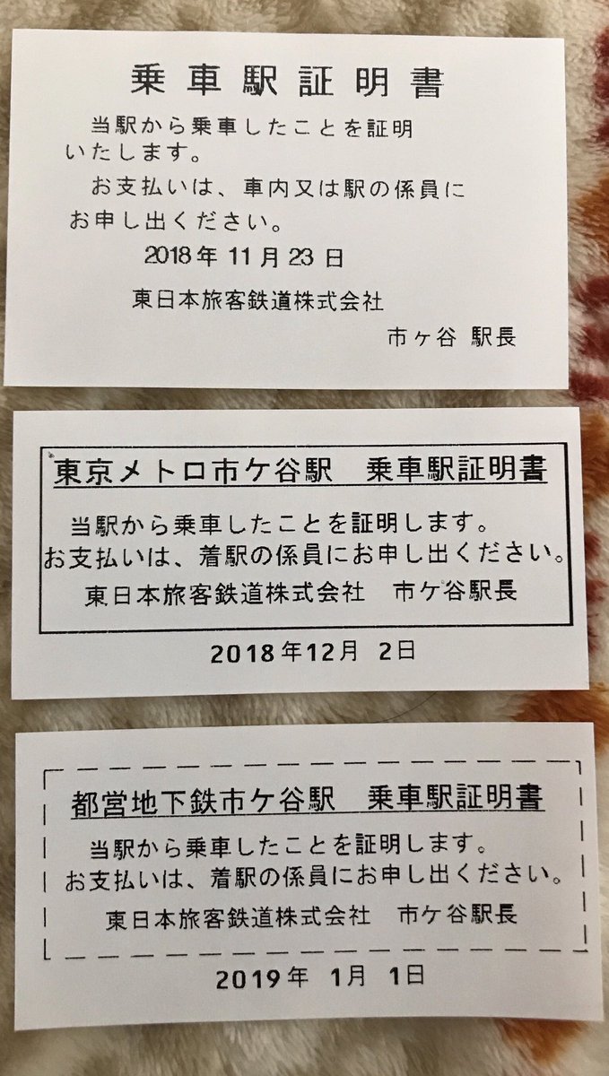 かがやくごったん Jr市ヶ谷駅ワンラッチ口乗車駅証明書 メトロ Jr Jr メトロ Jr 都営の場合 後利用社局の乗車券はjr乗継精算機でのみ発売 有人発売ができないため 原券が精算機に弾かれる場合は Jr メトロ改札で 前利用社の不足分を一旦精算 かがやくごったん Jr市ヶ谷駅ワンラッチ口乗車駅証明書 メトロ Jr Jr メトロ Jr 都営の場合 後利用社局の乗車券はjr乗継精算機でのみ発売 有人発売ができないため 原券が精算機に弾かれる場合は Jr メトロ改札で 前利用社の不足分を一旦精算