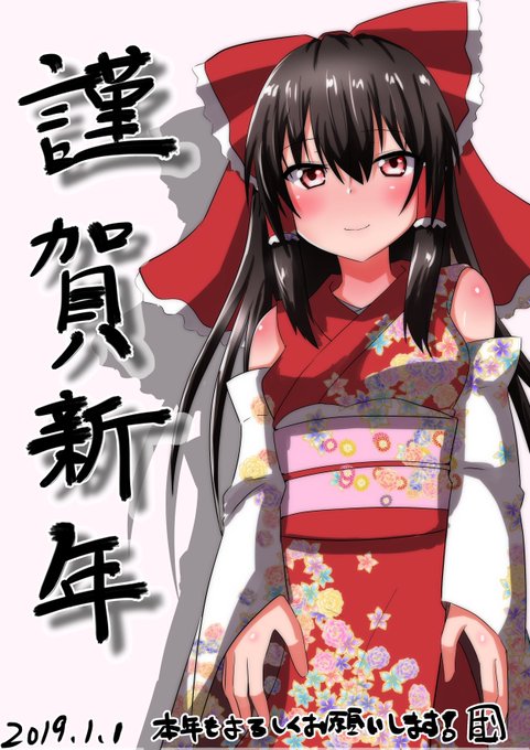 明けましておめでとうございます!
今年もよろしくお願いします～。 