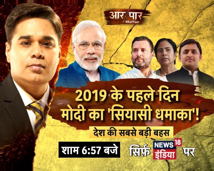 AMISHDEVGAN's tweet photo. #BiggestDebate Tonight #Modi2019Interview
#BlockBusterInterview
‘मोदी मंत्र' से मात खाएगा विपक्ष?
2019 के पहले दिन
मोदी का 'सियासी धमाका'!
#AarPaar शाम 6.57 बजे https://t.co/Qec9cuoL8m