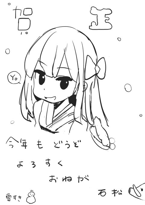 あけ
おめこ
とよろ 