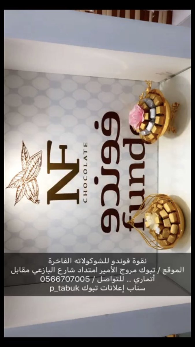 Snap Tabuk Ads בטוויטר Snap Cover Tabuk Ads Naqwah Fondue Location Tabuk Extension of Al-Bazai Street, Murouj Al-Amir, Opposite Atmari