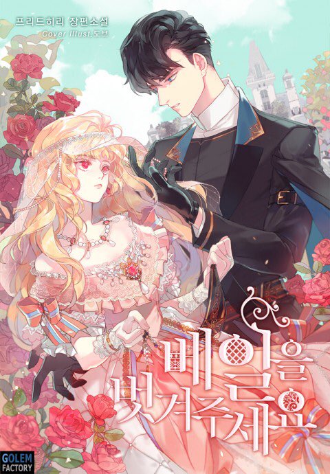 타이틀 외주
프리드히님 작가님 <베일을 벗겨주세요>