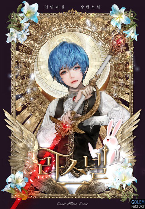 타이틀 외주
천연과실 작가님 <라스넬>