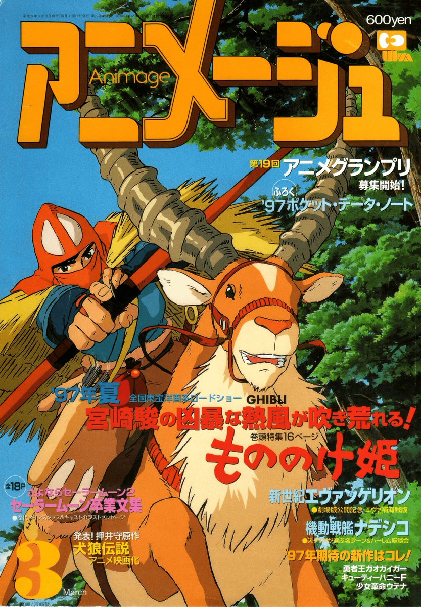 Animarchive Princess Mononoke Animage 03 1997 T Co Meblejw1op Animarchive Princess Mononoke Animage 03 1997 T Co Meblejw1op