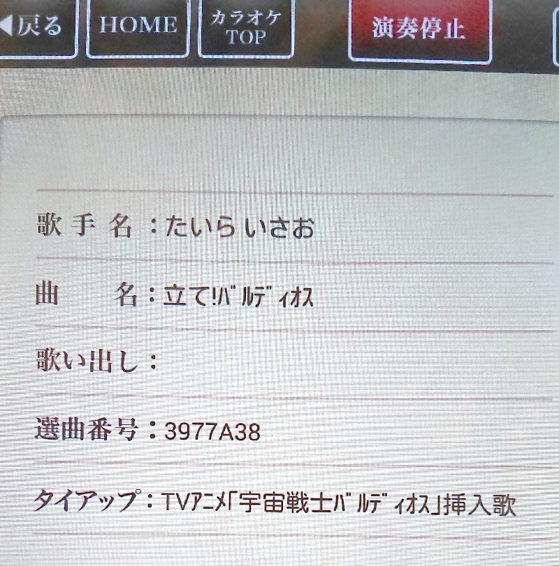 もみー いつの間にか 立て バルディオス が入ってて嬉しい 調べたら去年配信されてたのか これで 愛国戦隊大日本 のedも歌えますね 笑
