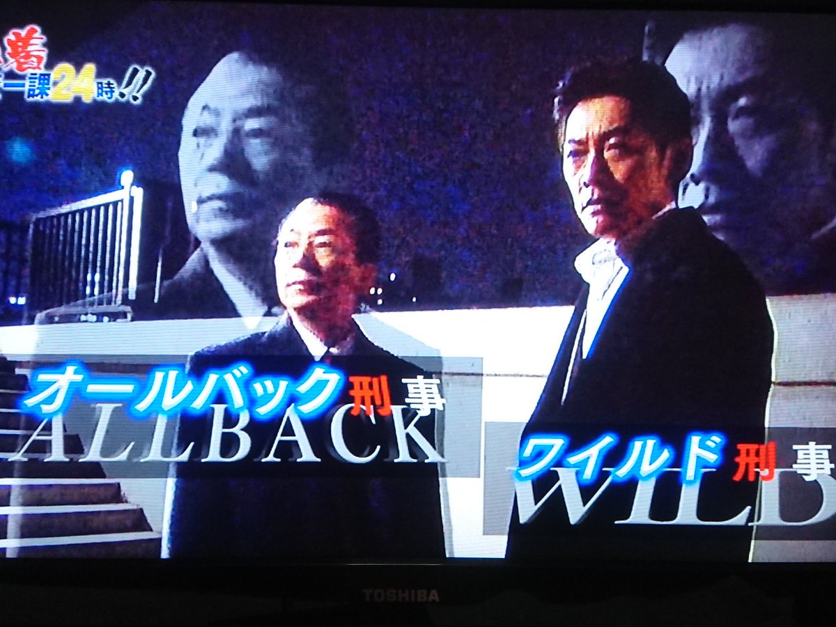 Masa Twitterren 警察24時が悪ノリを始めたwww オールバック刑事 ワイルド刑事www 小林清志のナレーション付きは卑怯だw 怪盗ランジェリーと対決する日が来るのだろうか 相棒 Aibou