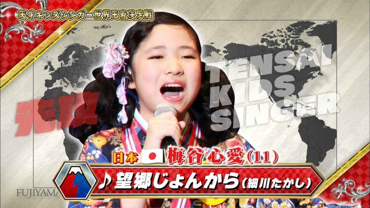 Nobu Di Twitter ニッポンよ セカイを倒せ フジヤマ 日本のno 1vs世界のno 1 天才キッズシンガー世界王者決定戦 第2試合 演歌を愛するこぶし姫 梅谷心愛 ちゃん 11歳 細川たかし 望郷じょんから フジテレビ 細川さんが日本人の誇りと絶賛 Nobu Di Twitter ニッポンよ セカイを倒せ フジヤマ 日本のno 1vs世界のno 1 天才キッズシンガー世界王者決定戦 第2試合 演歌を愛するこぶし姫 梅谷心愛 ちゃん 11歳 細川たかし 望郷じょんから フジテレビ 細川さんが日本人の誇りと絶賛