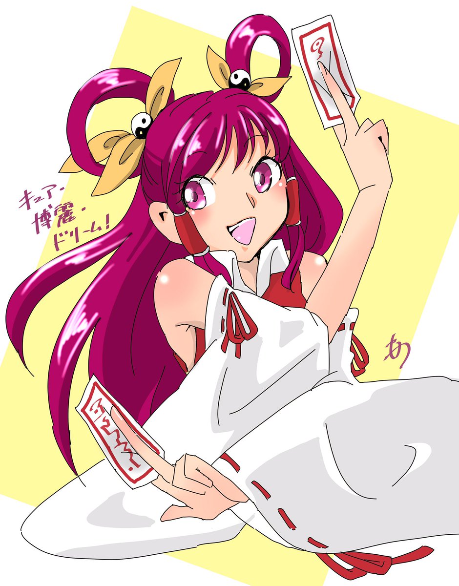 もつ 東方パロで キュア博麗ドリーム 今年もよろしくお願いします プリキュア版深夜の真剣お絵描き60分一本勝負 もつ 東方パロで キュア博麗ドリーム 今年もよろしくお願いします プリキュア版深夜の真剣お絵描き60分一本勝負