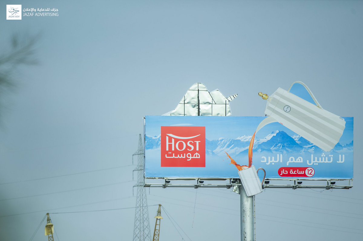 اعلان مجسم لـ #ثلاجات #هوست في طرق مدينة #بريدة 
#جزف_للدعاية_والاعلان
