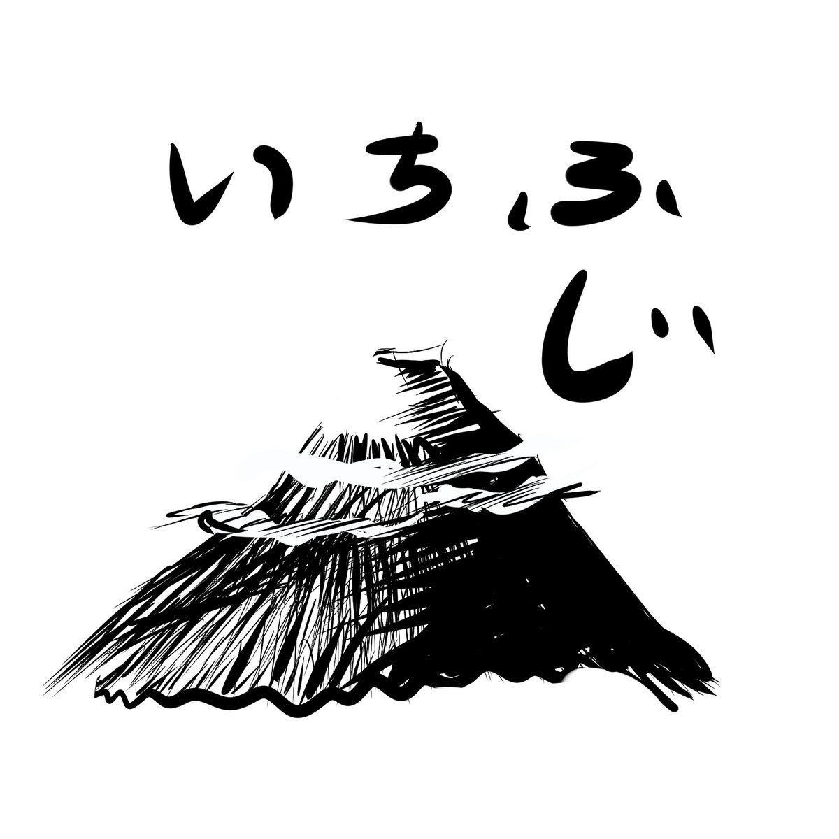 一富士二鷹三茄 Hashtag On Twitter