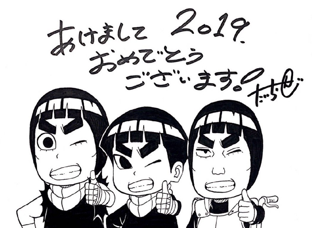 増川洋一 年末年始色々あって Twitter投稿してなかったー 皆様明けましておめでとうございます 声優 演出家 増川洋一 今年も頑張ります ナルトsd作画の平さんから 今年もロックリー メタルリー マイトガイの絵頂きました 平さん律儀な人