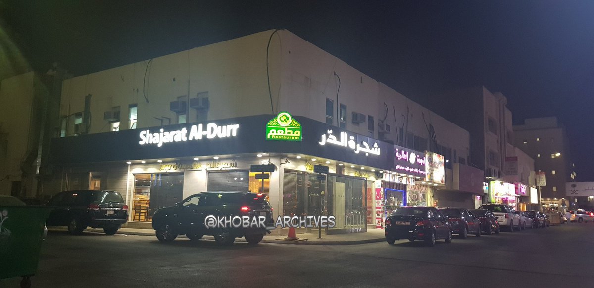 أرشيف مدينة الخبر Na Twitteri أرشيف مدينة الخبر أهل الخبر الطيبين موقع مطعم شجرة الدر كان على شارع الأمير طلال تقاطع ١٧ بالقرب من مستشفى المانع في محل فيديو معروف في المدينة المنورة مدينة الخبر . الأخبار في التسعينيات