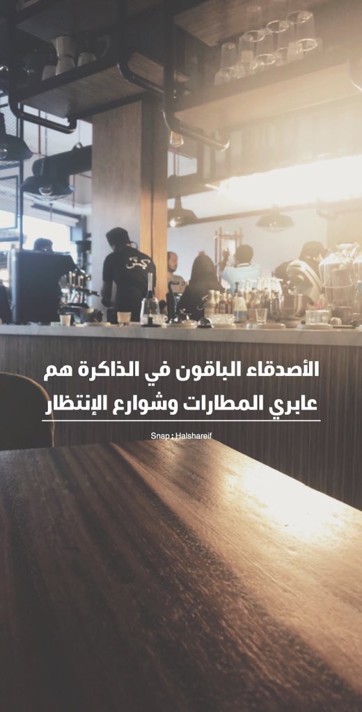 halshareif's tweet image. الأصدقاء الباقون في الذاكرة هم عابري المطارات وشوارع الإنتظار !..
 #كيمس_كافية #جدة #kimscoffee