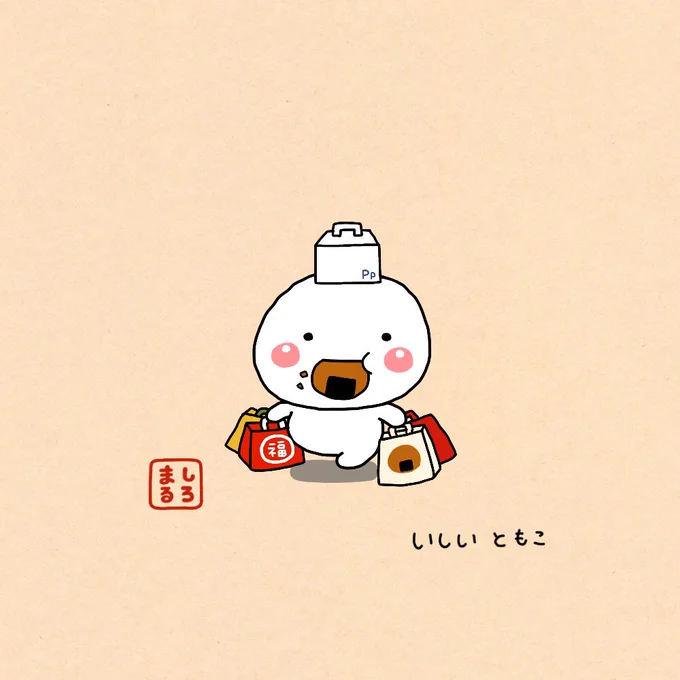 幸せいっぱいの初売り(2日目)
#はらぺこ日記 