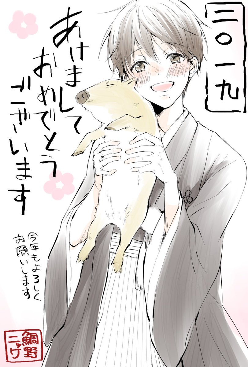 旧年中は作品のご購読からツイッターでのお声がけ、お手紙など、たくさんの身に余る御心をありがとうございました。 本年も健康第一、少しでも楽しんでいただける作品をお届けできるように精進してまいります。よろしくお願いいたします!