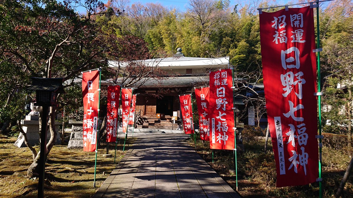 日野七福神 日野七福神