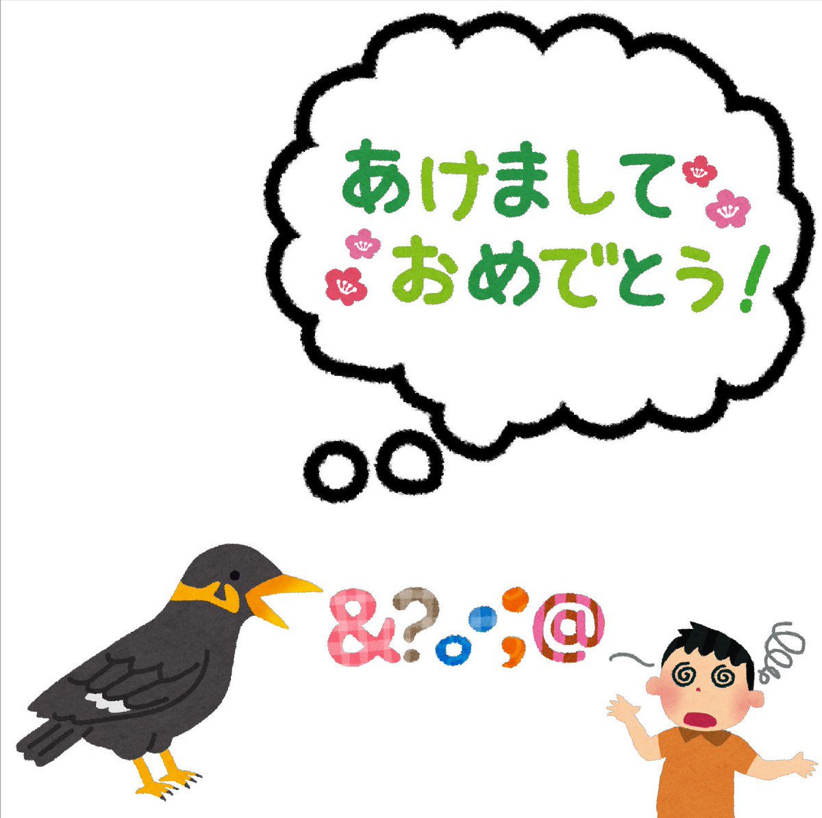 まいチクをいらすとやで再現 再現難易度 使ったイラスト 10枚 ふきだしのイラスト あけましておめでとう のイラスト文字 九官鳥のイラスト めまいを起こしている人のイラスト イラスト文字 まいにちチクショー T Co