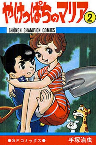 売り切れました やけっぱちのマリア 手塚治虫 やけっぱちのマリア 1 | 手塚治虫 | マンガ | Kindleストア | Amazon