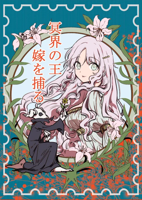 🌼【非モテ冥界の王、一目惚れした娘を拉致る❕】1/6🌼

#ギリシャ神話 