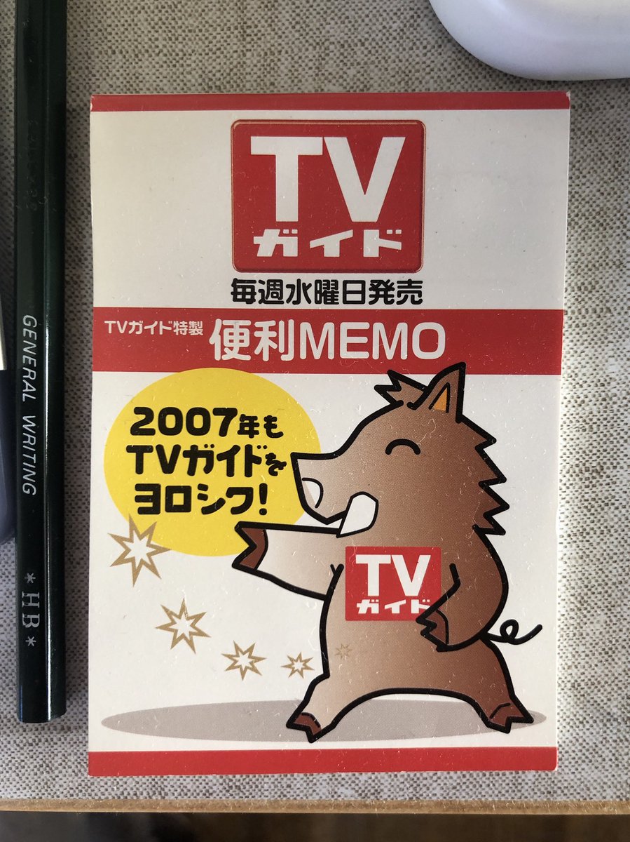 一見今年の顔のようだがよく見ると12年前から実家に居座っているTVガイドのイノシシ 