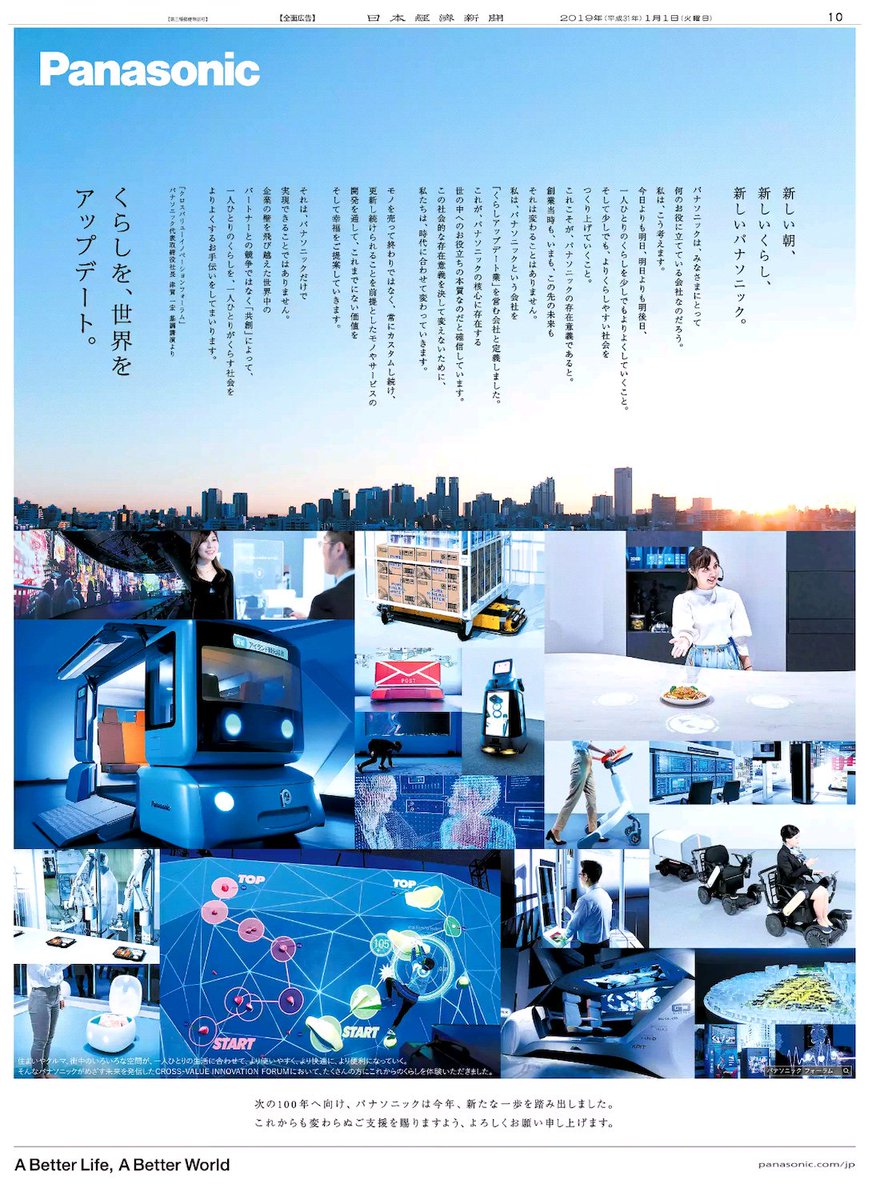 Nikkei Brand Voice 日本経済新聞の広告紹介アカウント 1 1掲載のパナソニックの広告は同社津賀社長のスピーチをボディコピーに取り入れています 昨年創業100周年を迎えた同社の 次の100年に向けた くらしアップデート業 の宣言です 日経 新聞広告