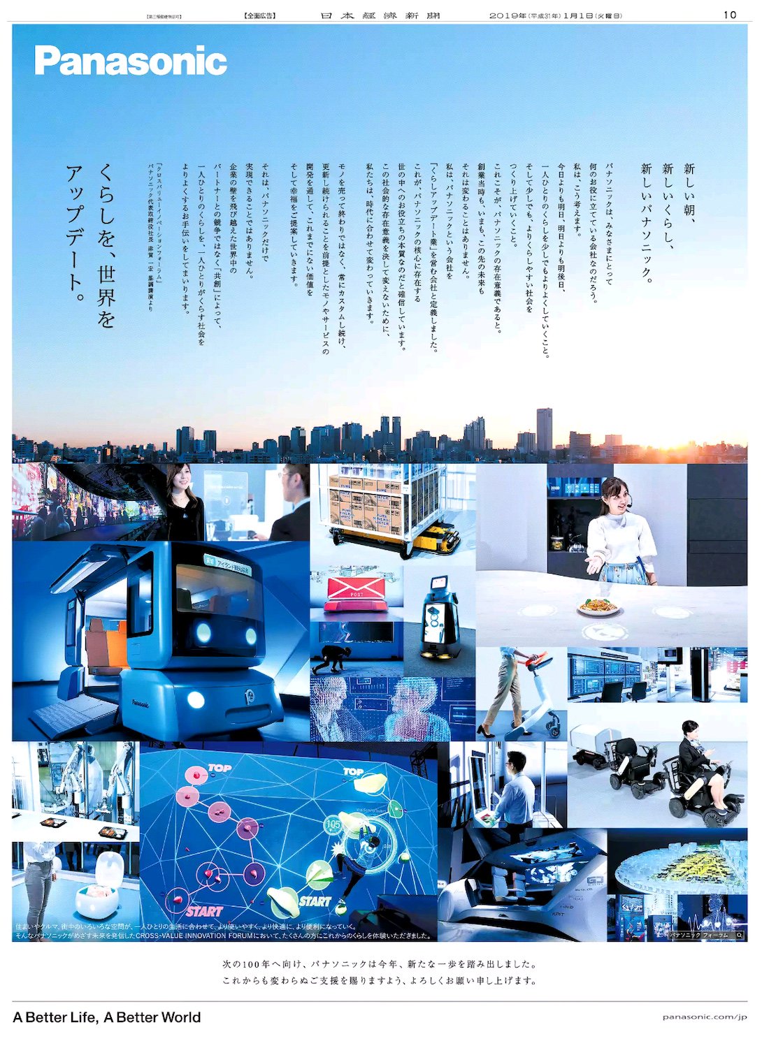Nikkei Brand Voice 1 1掲載のパナソニックの広告は同社津賀社長のスピーチをボディコピーに取り入れています 昨年創業100周年を迎えた同社の 次の100年に向けた くらしアップデート業 の宣言です 日経 新聞広告 パナソニック